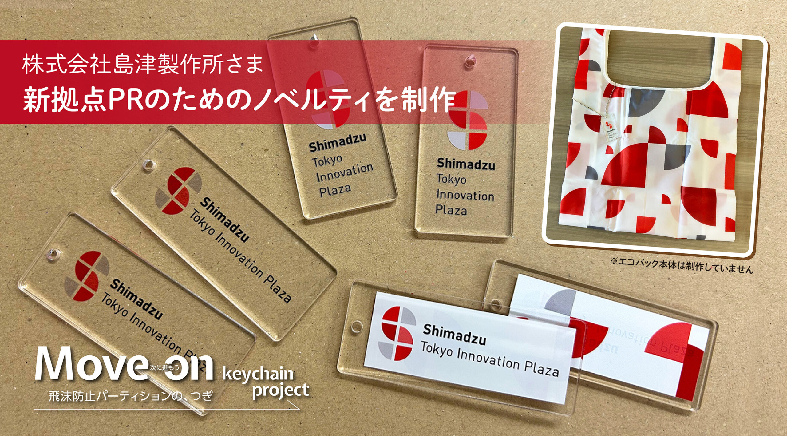 アクリルプロジェクト島津製作所制作事例